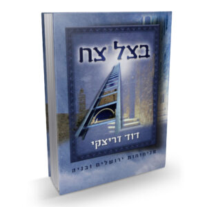 ספרי הרב דוד זריצקי-בצל צח