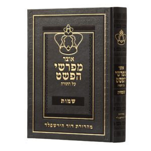 אוצר מפרשי הפשט שמות