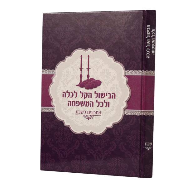 הבישול הקל שבת