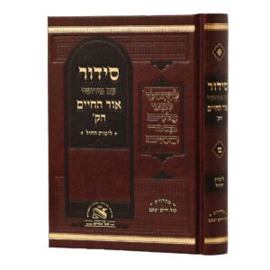 סידור לחול ע"פ אור החיים הק'