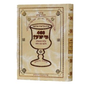 הגדה של פסח אוצר המדרשים