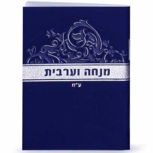 מנחה וערבית זעיר כחול ע"מ