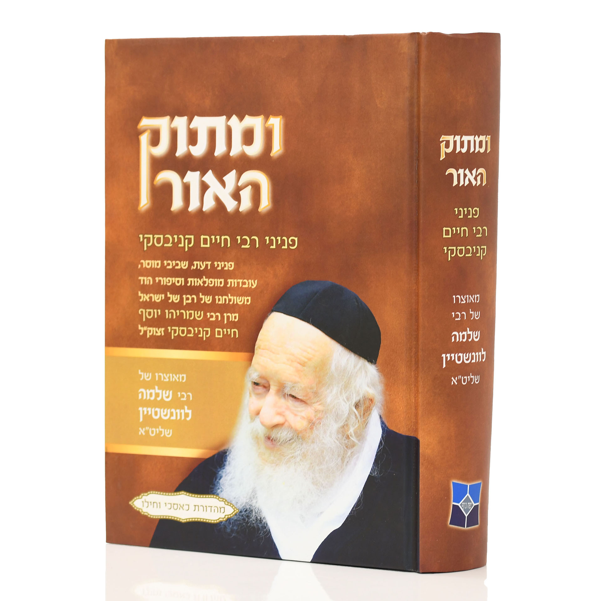 ומתוק האור רבי חיים קנייבסקי זצ"ל