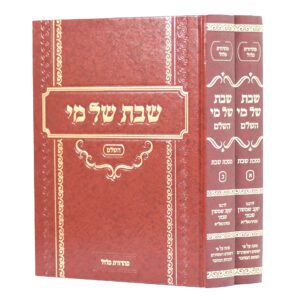 שבת של מי השלם ב' כרכים